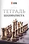 Тетрадь шахматиста — 2584255 — 1