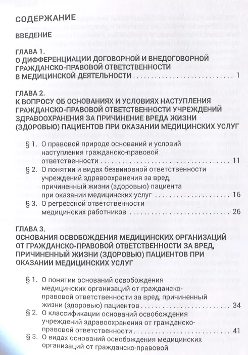 Книга Основания освобождения медицин. орган. от гражданско-правовой ответственн. за вред, причинен. жизни (Михаил Старчиков) — 2