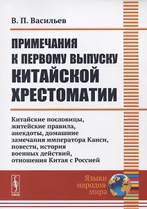 Примечания к первому выпуску китайской хрестоматии: Китайские пословицы, житейские правила, анекдоты, домашние замечания императора Канси, повести, история военных действий, отношения Китая с Россией