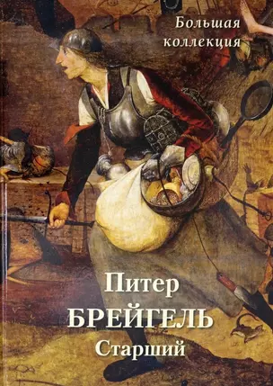 Питер Брейгель Старший. Большая коллекция — 2891753 — 1