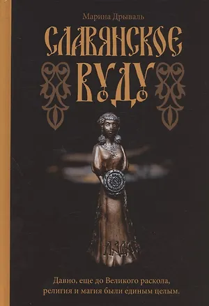 Книга Славянское Вуду (Марина Дрываль)