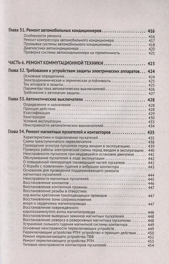 Книга Справочник по ремонту электрооборудования с онлайн ресурсами через QR-коды (М.И. Штерн) — 6