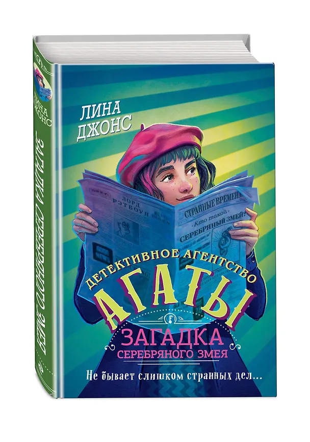 Книга Загадка Серебряного Змея (#3) (другое оформление) (Лина Джонс) — 4