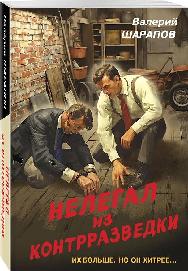 Книга Нелегал из контрразведки (Валерий Шарапов) — 4