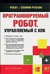 Книга Программируемый робот, управляемый с КПК (Дуглас Вильямс)