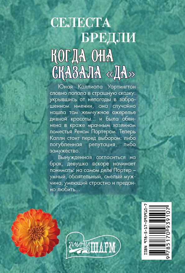 Книга Когда она сказала "да" (Селеста Брэдли) — 2