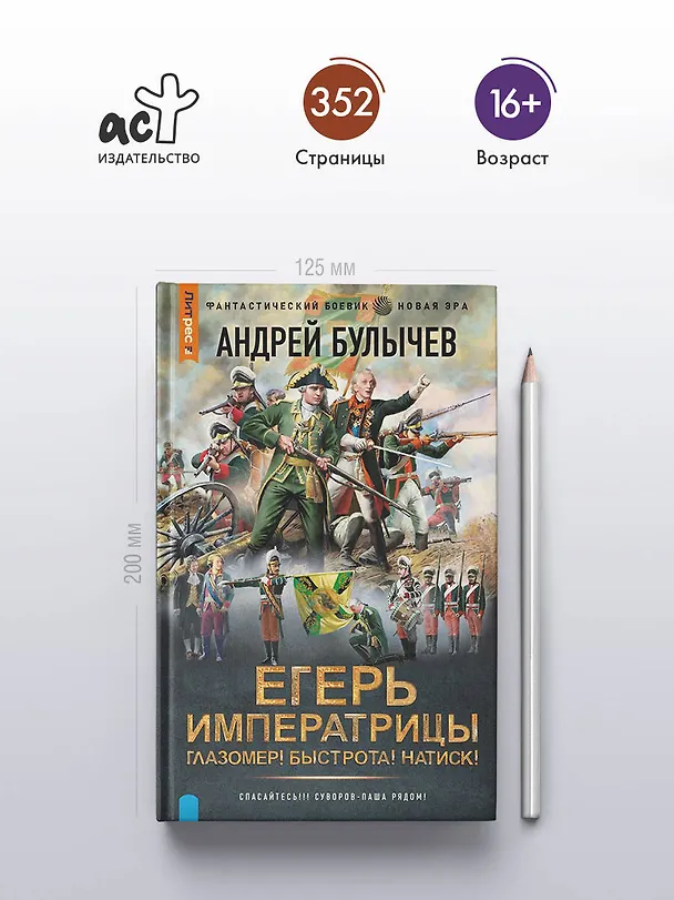 Книга Егерь Императрицы. Глазомер! Быстрота! Натиск! (Андрей Булычев) — 6