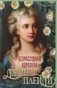 Безрассудная королева. Исторический роман
