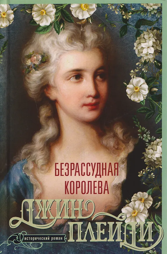 Книга Безрассудная королева. Исторический роман () — 1