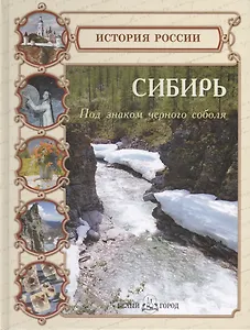 Сибирь. Под знаком черного соболя