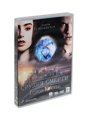 Орудия смерти Город костей (DVD) (амарей) 2436077