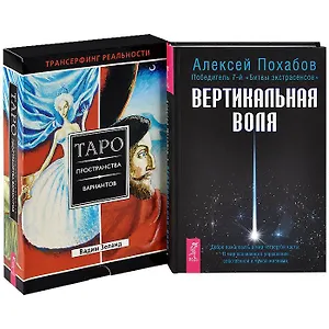 Вертикальная воля + Трансерфинг реальности. Пространства вариантов Таро (комплект из 2 книг)