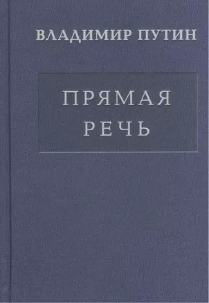 Прямая речь т.2 — 2519086 — 1