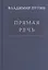 Прямая речь т.2 — 2519086 — 1