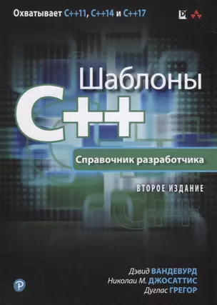 Шаблоны C++. Справочник разработчика, 2-е издание — 2660649 — 1