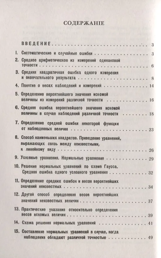 Книга Теория ошибок и способ наименьших квадратов. С приложением очерка об исследованиях силы тяжести на поверхности Земли () — 2