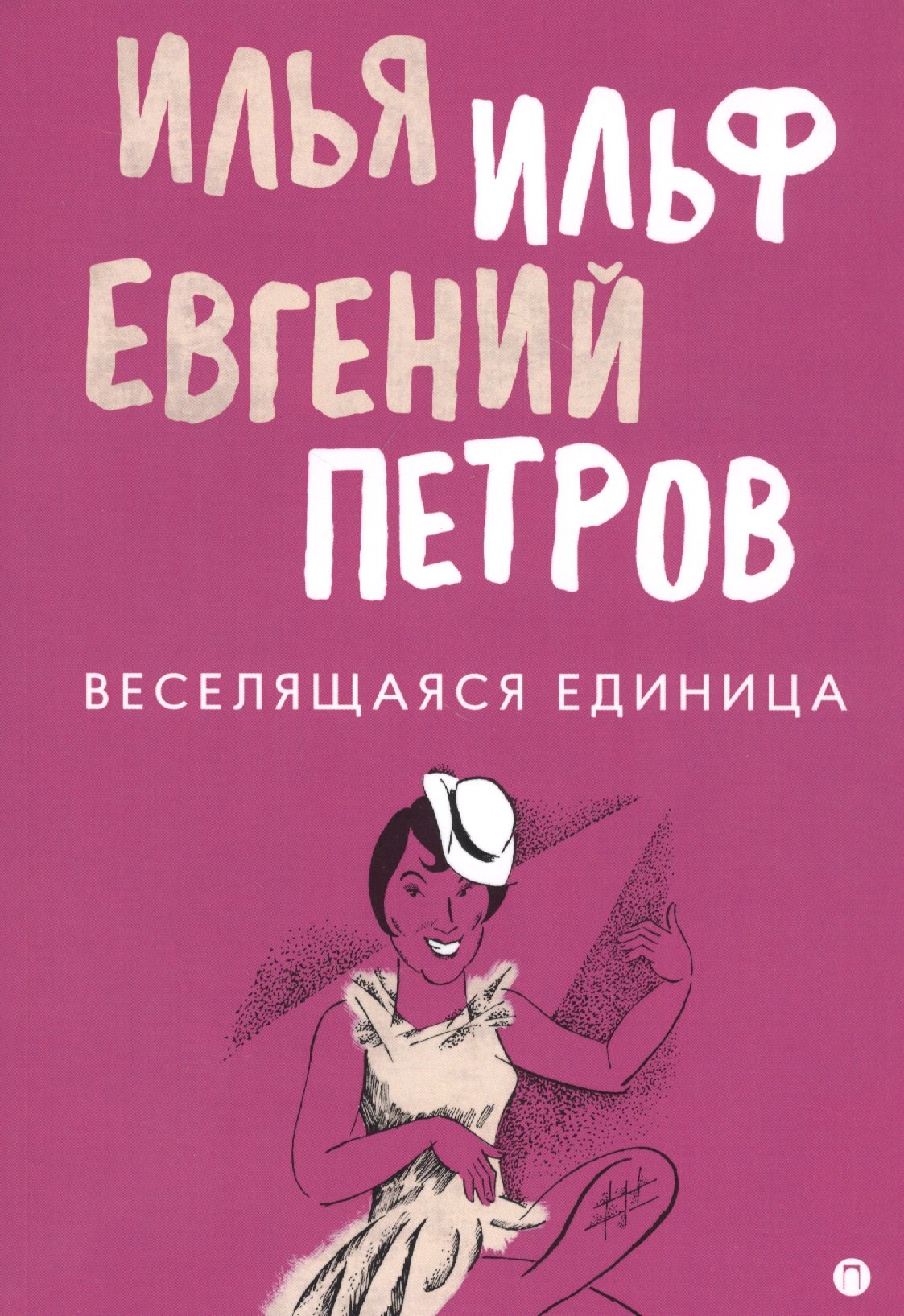 

Веселящаяся единица: сборник