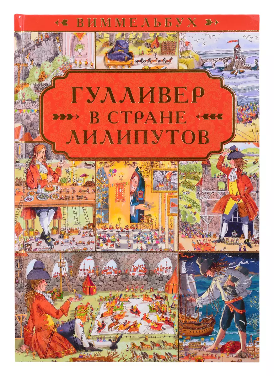 Гулливер в стране лилипутов. По мотивам романа Джонатана Свифта - купить  книгу с доставкой в интернет-магазине «Читай-город». ISBN: 978-5-4471-6333-4