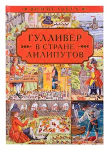 Гулливер в стране лилипутов. По мотивам романа Джонатана Свифта