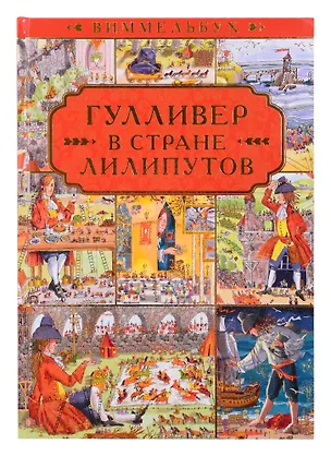 Книга Гулливер в стране лилипутов. По мотивам романа Джонатана Свифта ()