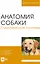 Анатомия собаки. Соматические системы. Учебник для вузов — 2967637 — 1