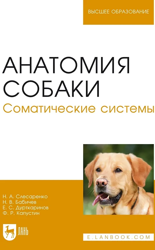 Книга Анатомия собаки. Соматические системы. Учебник для вузов (Н. Бабичев, Е. Дурткаринов) — 1