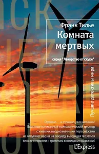 Комната мертвых