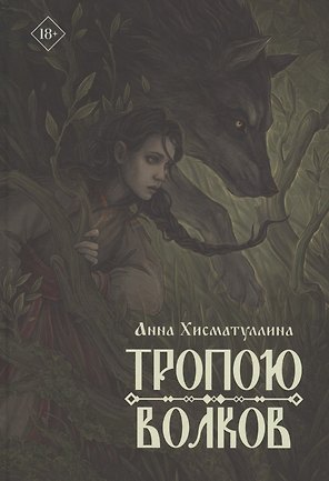 Тропою волков