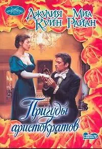 Книга Очар(м).Причуды аристократов (Джулия Куин)