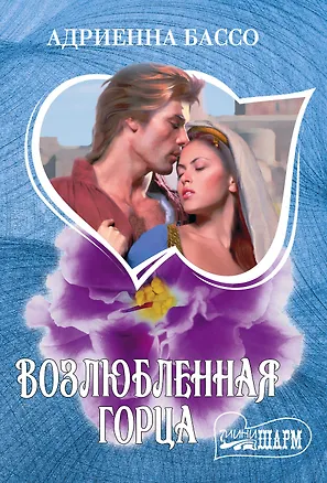 Книга Возлюбленная горца (Адриенна Бассо)
