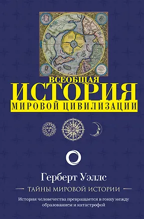 Книга История мировой цивилизации (Герберт Уэллс)