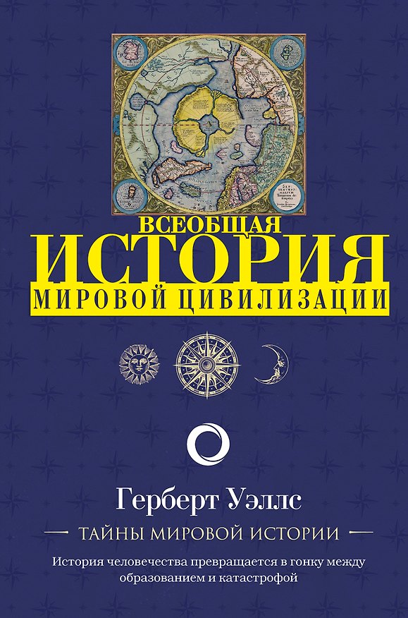 Книга История мировой цивилизации (Герберт Уэллс) — 1