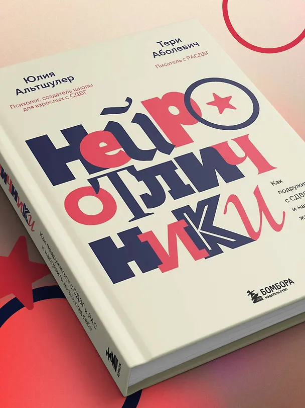 Книга Нейроотличники. Как подружиться с СДВГ и РАС и настроить жизнь под себя (Тери Аболевич, Юлия Альтшулер) — 11
