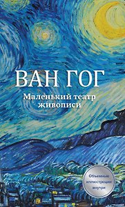 Ван Гог. Маленький театр живописи