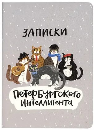 Записная книжка А6 32л кл. "Записки Петербургского интеллигента", тонир. внутр. блок, сшивка 263054