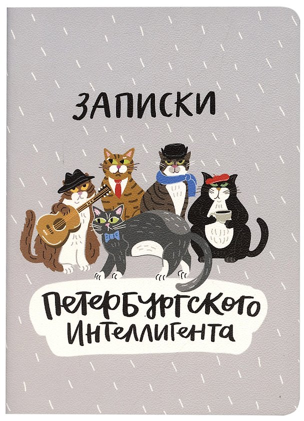 Записная книжка «Записки Петербургского интеллигента» А6, 32 листа в клетку, сшивка, Знаковые сувениры 263054 — 1