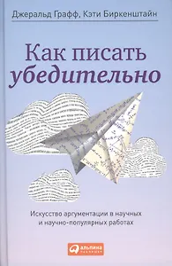 Как писать убедительно: Искусство аргументации в научных и научно-популярных работах