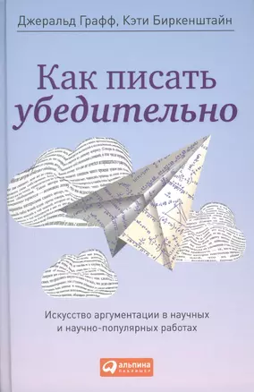 Как писать убедительно: Искусство аргументации в научных и научно-популярных работах — 2424549 — 1