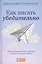Как писать убедительно: Искусство аргументации в научных и научно-популярных работах — 2424549 — 1