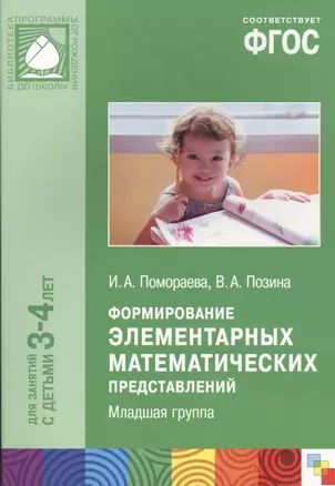 ФГОС Формирование элементарных математических представлений. (3-4 года). Младшая группа — 2440407 — 1