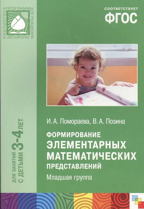 Книга Формирование элементарных математических представлений. Младшая группа. Для занятий с детьми 3-4 лет (Ирина Помораева) — 1