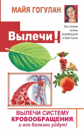 Вылечи систему кровообращения, и все болезни уйдут! — 2447260 — 1