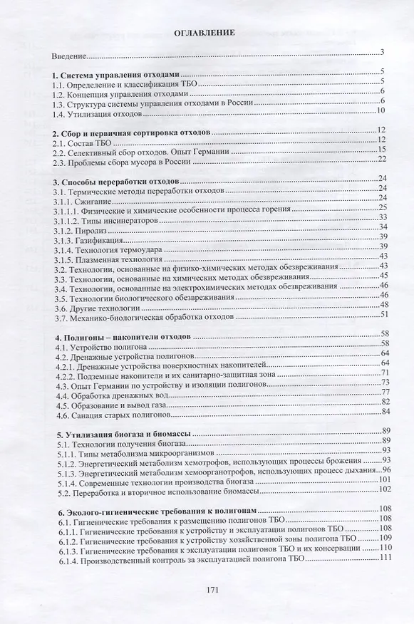 Книга Сбор и переработка твердых коммунальных отходов (Леонид Соколов) — 2