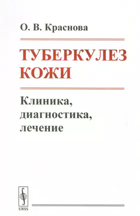 Туберкулез кожи. Клиника, диагностика, лечение — 2651675 — 1