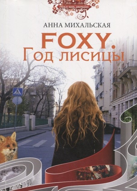 

Foxy. Год лисицы. Роман