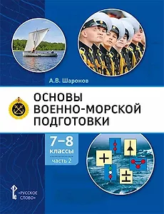 Основы военно-морской подготовки. Учебник. 7-8 классы. В 2 ч. Ч.2. Подготовка старшин шлюпок
