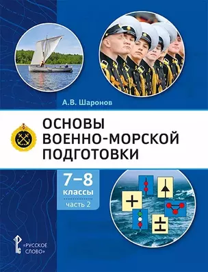 Основы военно-морской подготовки. Учебник. 7-8 классы. В 2 ч. Ч.2. Подготовка старшин шлюпок — 2941276 — 1