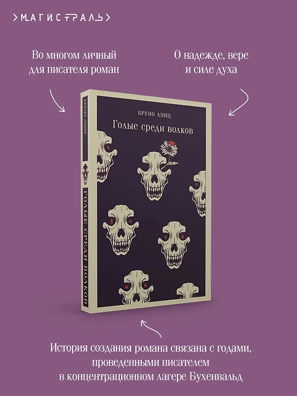 Книга Голые среди волков (Бруно Апиц) — 10