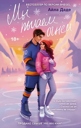 Книга Мы пылаем огнем (Айла Даде)