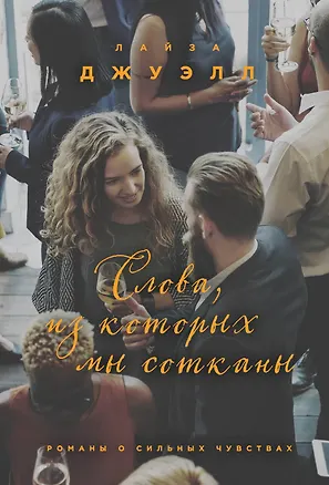 Книга Слова, из которых мы сотканы (Лайза Джуэлл)